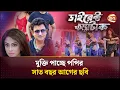 Download Lagu মুক্তি পাচ্ছে পপির সাত বছর আগের ছবি | Amin Khan | Sadika Parvin Popy | Channel 24