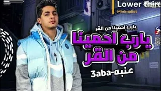                                          عنبه    موسم النبر  الصبح بلعب باى وتراى  دندنها