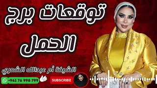 توقعات برج الحمل مع الشيخة أم عبدالله الشمري