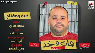 أغنية ضبة و مفتاح   من مسلسل هات و خد الحلقة     محمد ممدوح تايسون   رمضان      حصريا  علي إنرجي دندنها