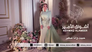  اشواق الامير   حبيت وانا صغير                        دندنها
