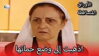 في نموذج سيفريا هانم الأوراق المتساقطة الحلقة دندنها