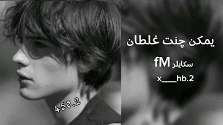 يمكن چنت غلطان 