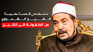 ملخص قصة حياة إمام الدعاء الشيخ الشعراوي من صغره وهو مختلف إمام الدعاة 