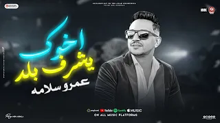 اخوك يشرف بلد   يابنى انت عيل ليفه   عمرو سلامه   مواويل شعبى      دندنها