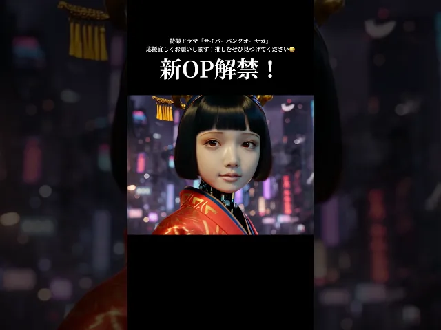 オリジナル特撮ドラマ「サイバーパンクオーサカ」一人で作ってますモチベ維持の為に応援宜しく！