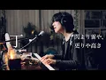 Lagu 丁 - 閃より雷や、更りや高き (Live Piano Version)   [ Hira-yori Raiya, Sara-riya Takaki ]