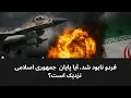 Download Lagu فردو نابود شد، آیا پایان جمهوری اسلامی نزدیک است؟