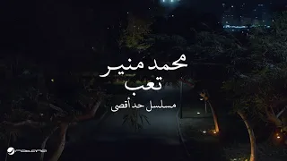                                            محمد منير   ت عب   تتر بداية مسلسل   حد اقصى   دندنها