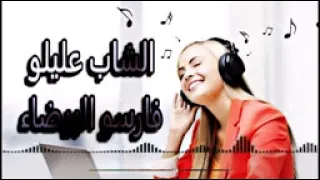 Cheb Alilo Farso Baida 