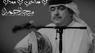 فنان الامارات الاول ميحد حمد ياصاحبي يامودي 