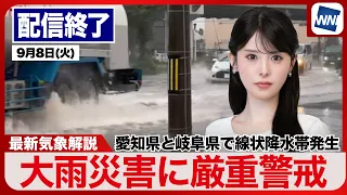 【ライブ配信終了】愛知県と岐阜県で線状降水帯発生／最新天気ニュース・地震情報 2026年9月8日(火)大雨災害に厳重警戒〈ウェザーニュースLiVEイブニング・小川千奈／宇野沢達也〉