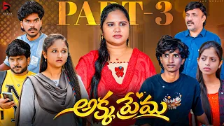 అక్క ప్రేమ Part-3🥹 ||Anu Murali Videos|| #trending #love #shorts