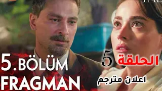 مسلسل الغريب في المرآة الحلقة 5 اعلان 1 صادم رسمي مترجم 