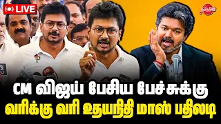 🔴LIVE: CM விஜய் பேசிய பேச்சுக்கு..வரிக்கு வரி உதயநிதி மாஸ் பதிலடி | Udhayanidhi Press meet Live