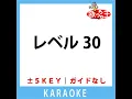 レベル30(ガイド無しカラオケ) -1Key[原曲歌手:しなこ]