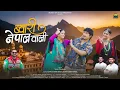 Lagu Bwari Nepal Wali | ब्वारी नेपाल वाली | New Kumaoni Song | Vijay Prakash | Anoop Parmar | Neeru Bora