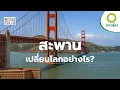 เพราะเหตุใดสะพานจึงเป็นผลงานวิศวกรรมที่สำคัญที่สุดอย่างหนึ่ง? | สารคดี สำรวจโลก