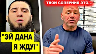 НИЧЕГО СЕБЕ! Ислам Махачев МОЩНО обратился к ЮФС! Дана Уайт назвал имя СОПЕРНИКА для Илии Топурии!