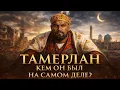 Lagu Каким был Тамерлан (Эмир Тимур) на самом деле ?