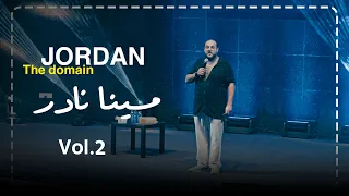 مينا نادر   ستاند اب كوميدي   حفلة الهرمونات     الاردن العرض الثانى   دندنها