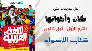 حل تدريبات على الأفعال الناقصة والتامة كان وأخواتها من كتاب الأضواء للصف الأول الثانوي 