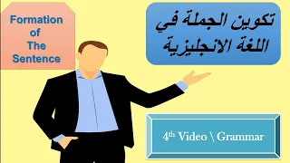 تكوين الجملة الخبرية في اللغة الانجليزية 