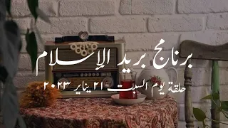 برنامج بريد الإسلام الحلقة الصباحية حلقة يوم السبت 21 يناير 2023 كاملة 