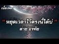 หยุดเวลาไว้ตรงนี้ได้บ่ -ต่าย อรทัย 【เนื้อเพลง】