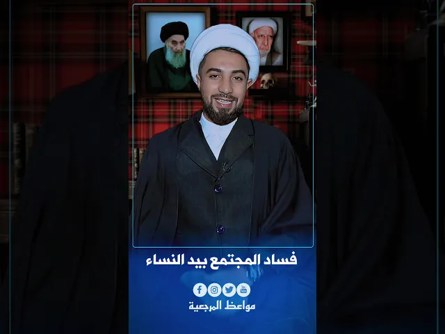 ⁣فساد المجتمع بيد النساء 👌