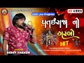 Download Lagu Rohit Thakor | Patai Raja Garabo | New Letest 2025 | Live Program@JayBabariStudioshiholi Download Lagu Rohit Thakor | Patai Raja Garabo | New Letest 2025 | Live Program@JayBabariStudioshiholi