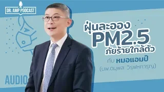 ฝุ่น PM2.5 ส่งผลต่อร่างกายอย่างไร และทำไมจึงอันตรายมากกว่าที่คิด