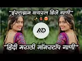 Download Lagu इंस्टाग्राम वायरल 💃 Instagram Trending Hindi Marathi dj Song Halgi Sambal Mix MD STYLE