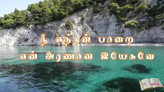 nee enthan parai tamil christian songs