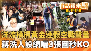 沈伯洋號次出爐!市民主委抽中3號喊:台北靠山!蔣萬安"吹起反攻號角"卻招招都抄襲?黃金連假洋流再捲一波陸空戰!最新民調全台選情質變轉換量變!#有話鏡來講 20261027