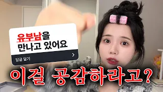 메이크업하면서 무조건 공감 or 무조건 화내기ㅋㅋㅋ 랜덤 이중인격 고민상담