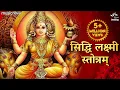 Download Lagu Mahalakshmi Songs - Siddhi Lakshmi Stotram | Lakshmi Songs लक्ष्मी सॉन्ग | Bhakti Songs