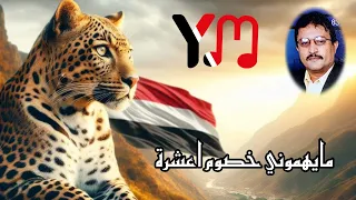 علي صالح اليافعي بن عوض مايهموني خصوم اعشرة 