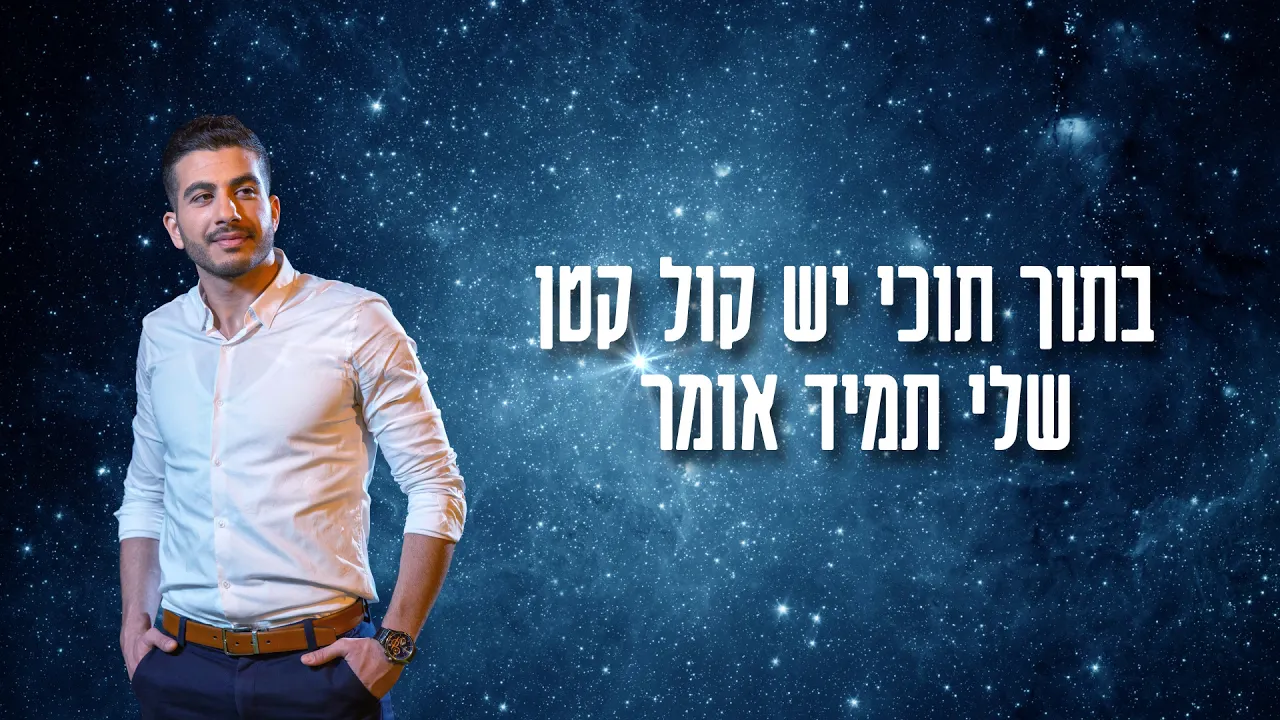 עוז אלי- הדרך שלי Oz Eli