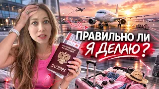 УЛЕТАЕМ БЕЗ МУЖА... ПРАВИЛЬНО ЛИ Я ДЕЛАЮ? РЕАЛИТИ-ШОУ