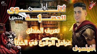 شرح درس تعريف المنطق شرح وحل اسئلة فلسفة ومنطق اولى ثانوي 2026 الفلسفة والمنطق اولى ثانوي 