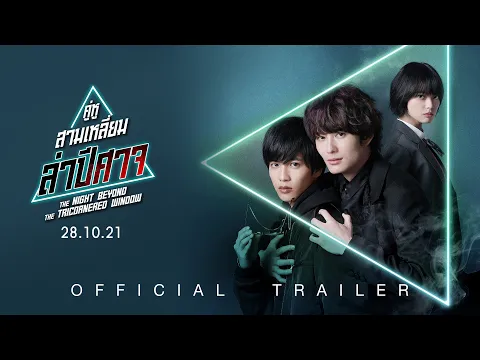 The Night Beyond the Tricornered Window คู่หูสามเหลี่ยมล่าปีศาจ - Official Trailer [ตัวอย่างซับไทย]
