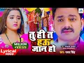 Lyrical VIDEO | तु ही त हऊ जान हो | Pawan Singh | दर्द भरा गाना | Kajal Raghwani | Bhojpuri Sad Song