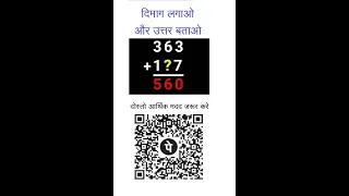 दिमाग लगाओ और उत्तर बताओ