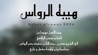 اهداء من محسن اليافعي الي الشيخ معمر عبدالله الرواس بمناسبة زواج اولادة 