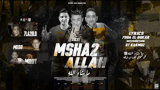 مهرجان ما شاء الله كل صحابي كلاب ضالة ياختي كميله ابن امن ماسك سكينه حلقولو و مودي امين و ميسرة 