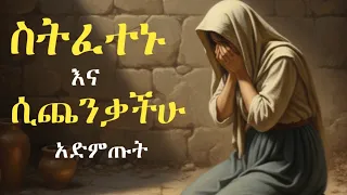 ሲጨንቃች እና ስትፈተኑ አድምጡት መንፈሳዊነታችሁ ከፍ የሚያደርጉ የአባቶች ምክር 