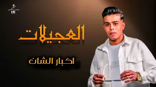 العجيلاات    الفنان فايا الفهري    جديد     دندنها