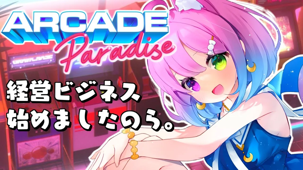 【 #なのらいぶ 】昼活！コインランドリービジネス始めるのら！ ～Arcade Paradise【姫森ルーナ/ホロライブ】