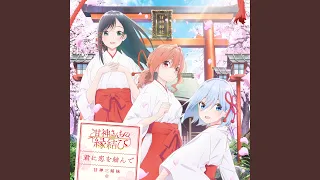 君に恋を結んで